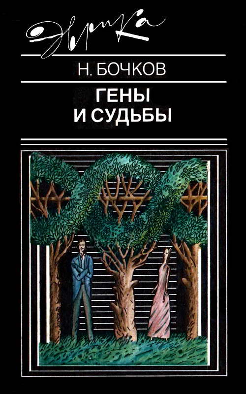 Гены и судьбы