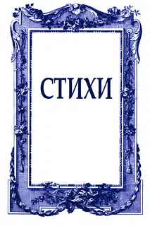 Стихи