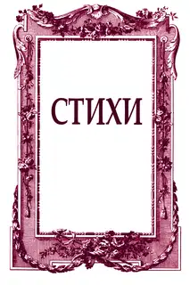 Стихи