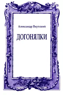 Догонялки