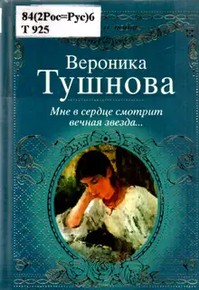 Мне в сердце смотрит вечная звезда...