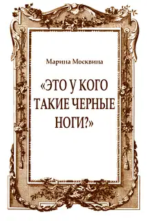 «Это у кого такие черные ноги?»
