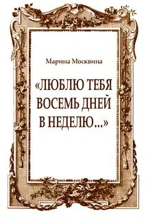 «Люблю тебя восемь дней в неделю…»