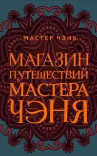 Магазин путешествий Мастера Чэня