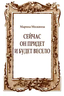 Сейчас он придет и будет весело