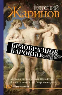 Безобразное барокко
