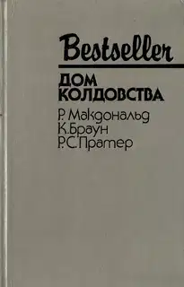 Дом колдовства
