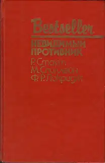 Невидимый противник