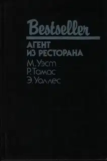 Агент из ресторана
