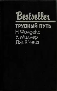 Трудный путь