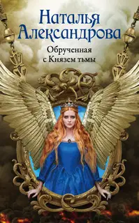 Обрученная с Князем тьмы
