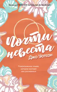 Почти невеста