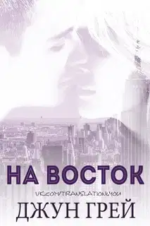 На восток