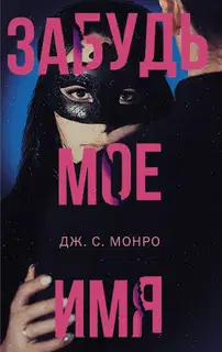 Забудь мое имя