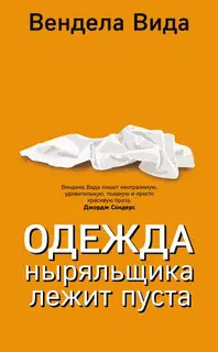 Одежда ныряльщика лежит пуста