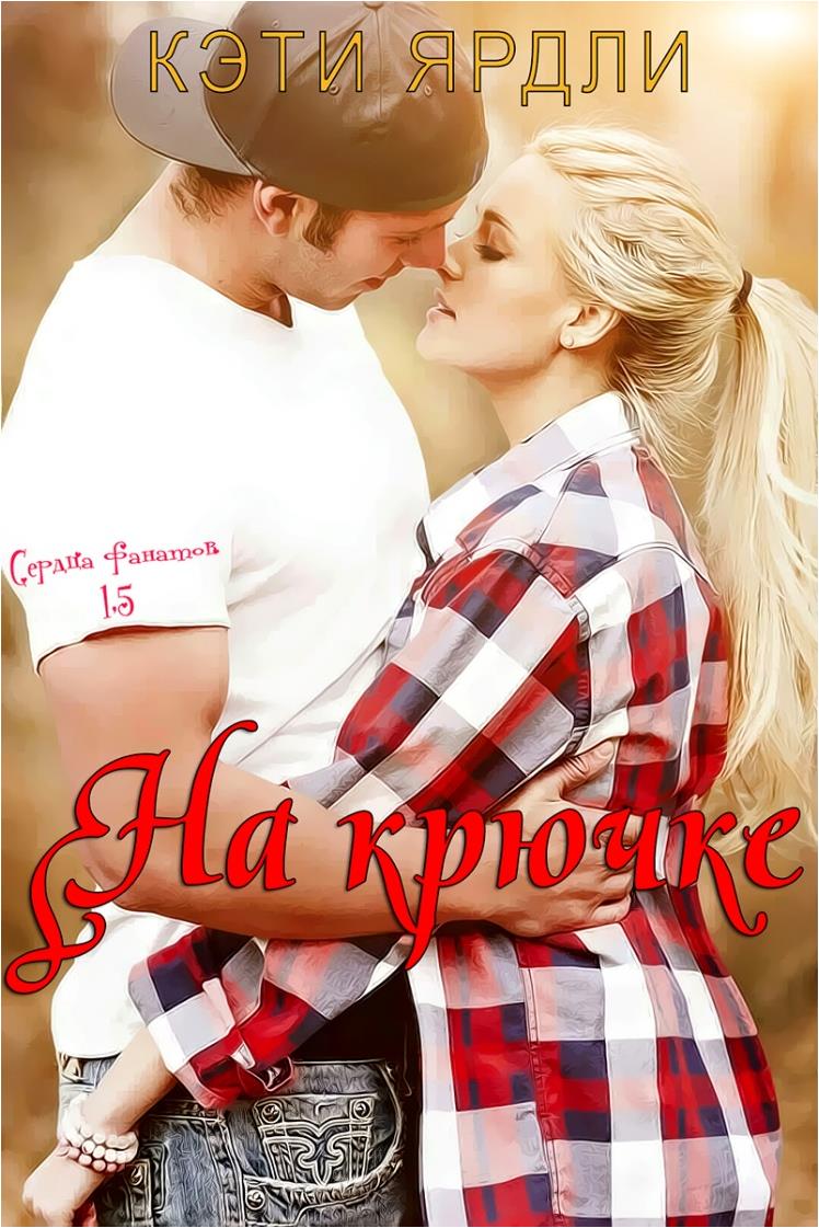 На крючке