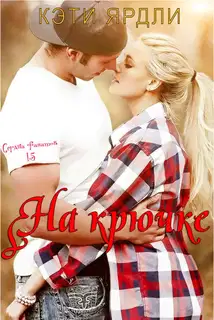 На крючке
