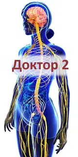 Доктор 2