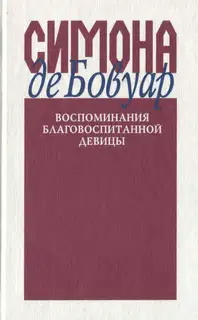 Воспоминания благовоспитанной девицы
