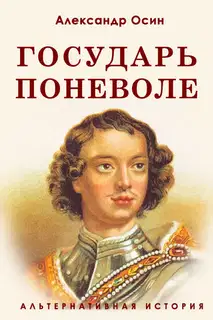 Государь поневоле