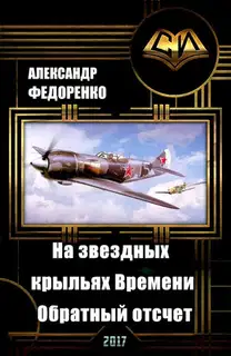 На звездных крыльях Времени. Обратный отсчет