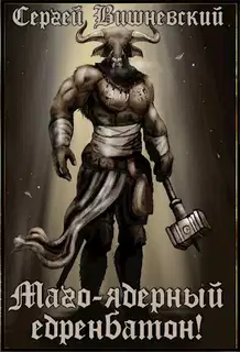 Маго-ядерный едренбатон!