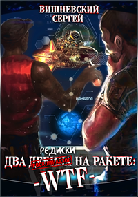Две редиски на ракете: WTF!=Два дебила на ракете: WTF!
