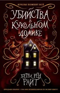 Убийства в кукольном домике