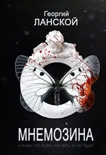Мнемозина