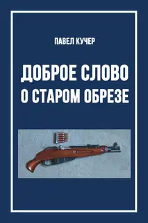Доброе слово о старом обрезе