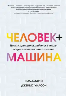 Человек + машина. Новые принципы работы в эпоху искусственного интеллекта