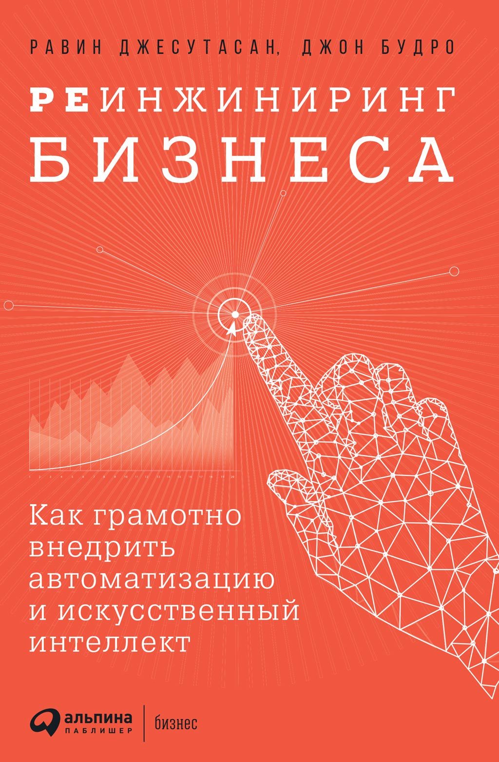 Реинжиниринг бизнеса. Как грамотно внедрить автоматизацию и искусственный интеллект
