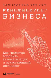 Реинжиниринг бизнеса. Как грамотно внедрить автоматизацию и искусственный интеллект