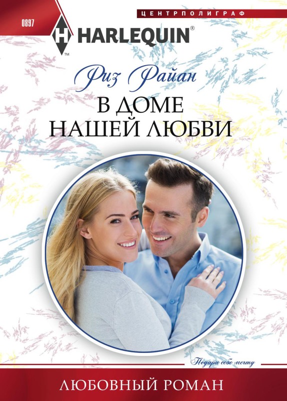 В доме нашей любви
