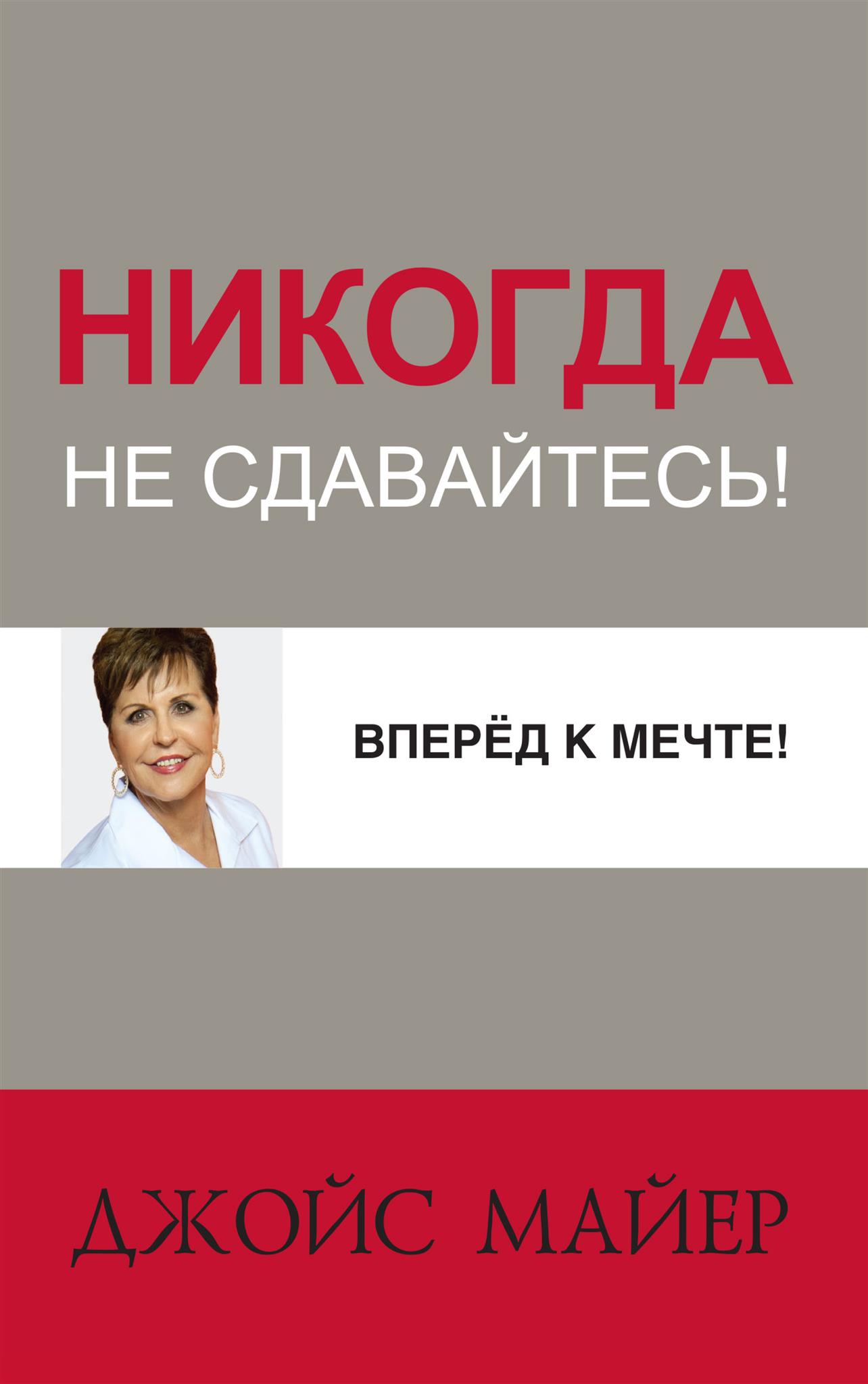 Вперед к мечте!