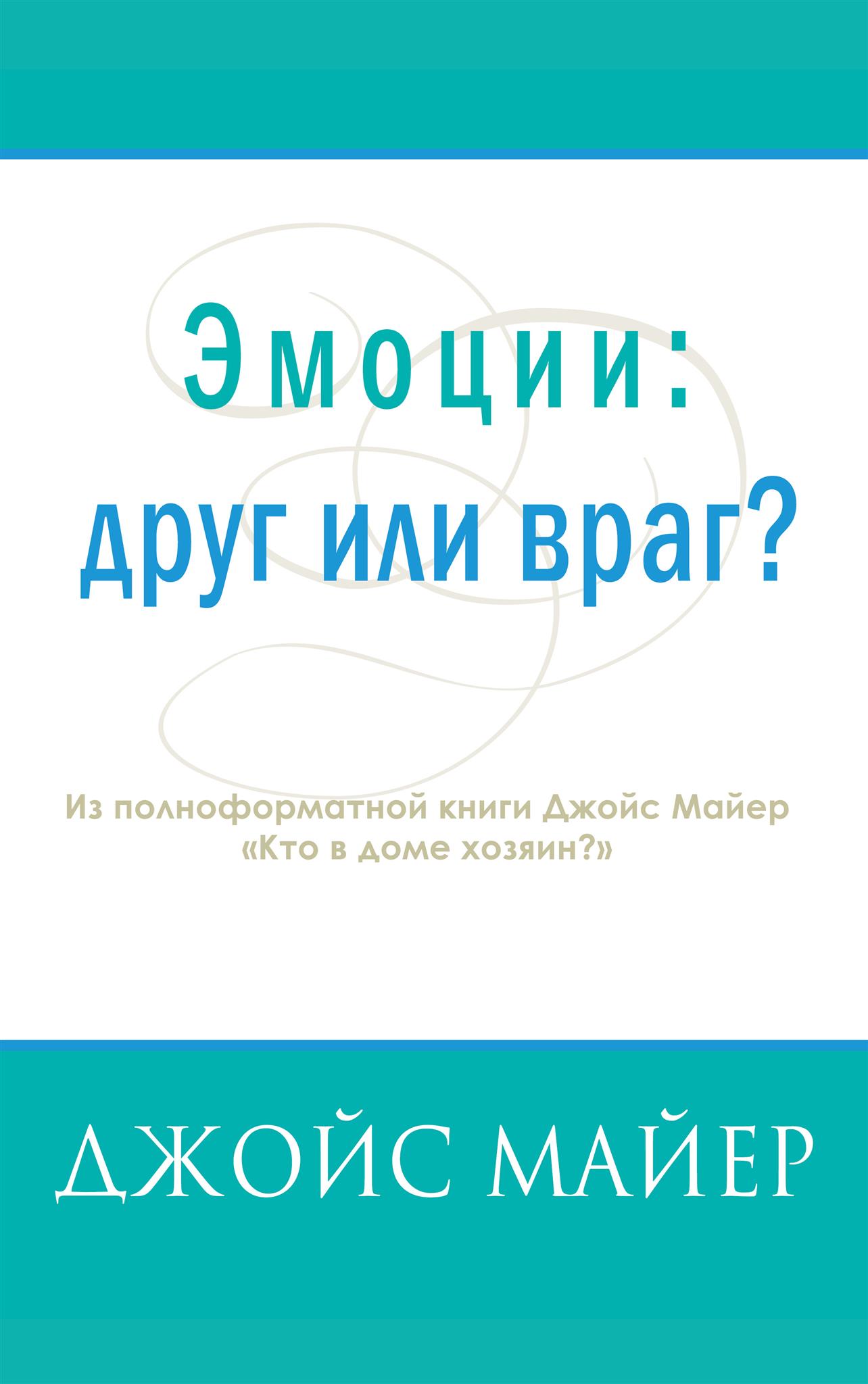 Эмоции: друг или враг