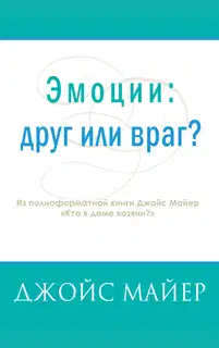 Эмоции: друг или враг