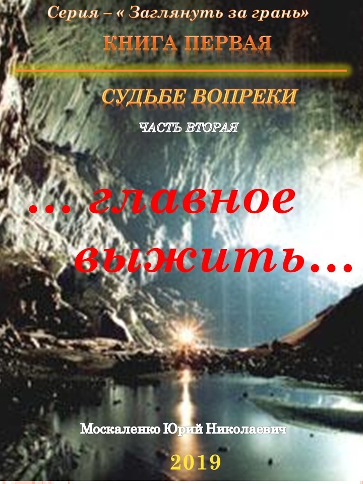 Судьбе вопреки. «…главное выжить…»