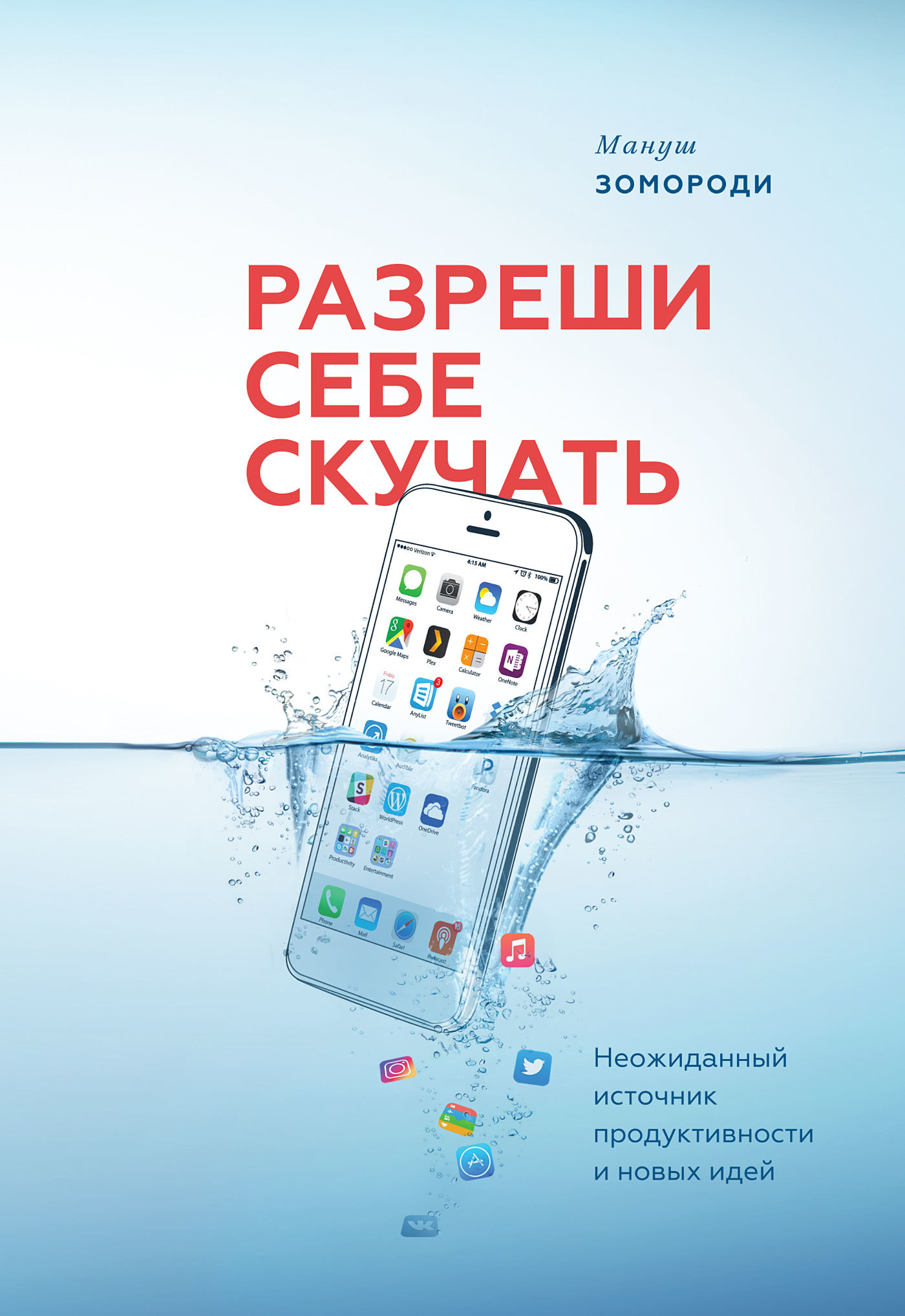 Разреши себе скучать. Неожиданный источник продуктивности и новых идей