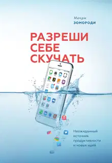Разреши себе скучать. Неожиданный источник продуктивности и новых идей