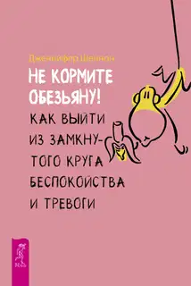 Не кормите обезьяну!