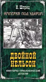 Двойной Нельсон