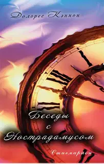 Беседы с Нострадамусом (том 1)