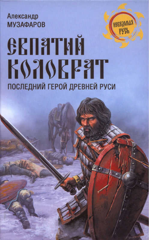 Евпатий Коловрат. Последний герой Древней Руси