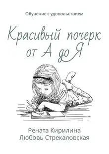 Красивый почерк от А до Я. Обучение с удовольствием