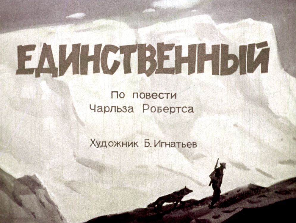 Единственный