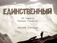 Единственный