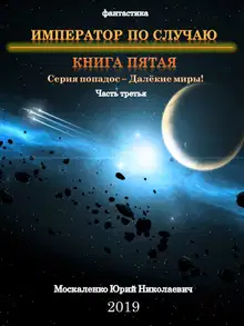 Император по случаю. Книга 5. Часть 3