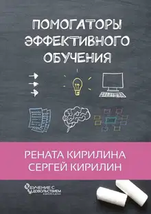 Помогаторы эффективного обучения