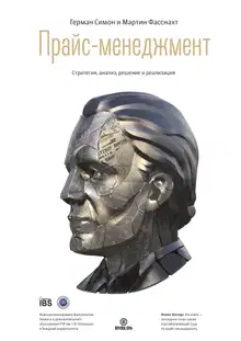 Прайс-менеджмент. Стратегия, анализ, решение и реализация